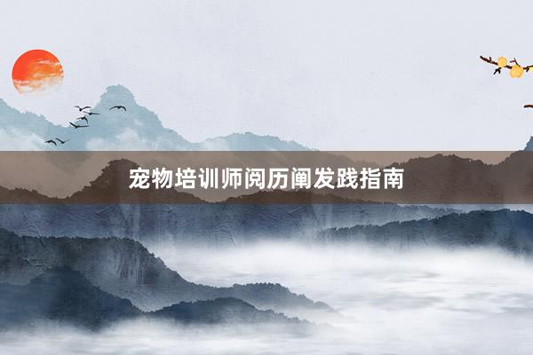 宠物培训师阅历阐发践指南